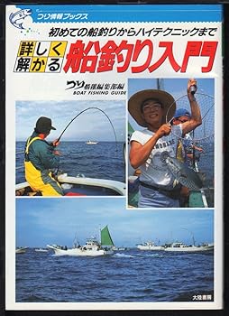 【中古】詳しく解かる船釣り入門: 初めての船釣りからハイテクニックまで (つり情報ブックス 1)