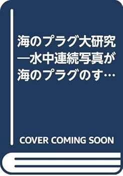 【中古】海のプラグ大研究 完全保存版 (TOEN MOOK NO. 8)【メーカー名】【メーカー型番】【ブランド名】【商品説明】海のプラグ大研究 完全保存版 (TOEN MOOK NO. 8)初期不良に関する返品 商品到着から7日間以内に初期不良が発生した場合のみ、返品をお受けいたします。 お客様都合のキャンセル・返品 イメージと異なる、必要でなくなった等の理由によるキャンセル・返品は一切お受けしておりません。 付属品に関する確認 中古品は基本的に説明書、外箱、ドライバーインストール用CD-ROMは付属しておりません。 特にレンタル落ちの商品には、収納BOXや特典類など一切の付属品がないことをご理解ください。 また、商品名に「限定」や「保証」と記載があっても、特典や保証、ダウンロードコードは含まれておりません。 掲載内容と付属品が異なる場合、受注前に内容確認のメールをお送りいたします。 商品画像について 掲載されている写真は代表画像です。実際の商品とは異なる場合がありますので、予めご了承ください。 中古品の状態 中古品はキズや汚れがある場合がありますので、その点をご理解いただける方のみご購入ください。 在庫状況について 他のモールでも販売しているため、ご注文のタイミングによっては商品がご用意できない場合があります。 その場合、キャンセルのご連絡をさせていただきます。 上記ご理解の上、お買い求めいただけますようお願い申し上げます。 ご注文からお届けまで1．ご注文　　ご注文は24時間受け付けております 2．注文確認ご注文後、注文確認メールを送信します 3．在庫確認　多モールでも併売の為、在庫切れの場合はご連絡させて頂きます。　 ※中古品は受注後に、再メンテナンス、梱包しますのでお届けまで4〜10営業日程度とお考え下さい。 4．入金確認　前払い決済をご選択の場合、ご入金確認後に商品確保・配送手配を致します。 5．出荷 　配送準備が整い次第、出荷致します。配送業者、追跡番号等の詳細をメール送信致します。 6．到着　出荷後、1〜3日後に商品が到着します。 　※離島、北海道、九州、沖縄は遅れる場合がございます。予めご了承下さい。0