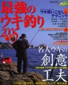 【中古】(非常に良い)最強のウキ釣り 2005: 名人ウキの創意工夫／トップトーナメンターのウキ使いこなしテクニック (TOEN MOOK NO. 51 つりSeries Vol. 91)
