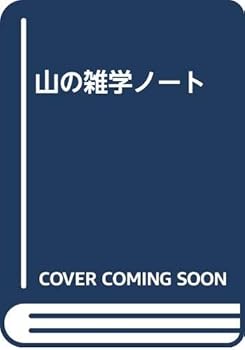 【中古】(非常に良い)山の雑学ノート