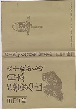 【中古】(非常に良い)六十歳からの日本三百名山【メーカー名】【メーカー型番】【ブランド名】【商品説明】六十歳からの日本三百名山初期不良に関する返品 商品到着から7日間以内に初期不良が発生した場合のみ、返品をお受けいたします。 お客様都合のキャンセル・返品 イメージと異なる、必要でなくなった等の理由によるキャンセル・返品は一切お受けしておりません。 付属品に関する確認 中古品は基本的に説明書、外箱、ドライバーインストール用CD-ROMは付属しておりません。 特にレンタル落ちの商品には、収納BOXや特典類など一切の付属品がないことをご理解ください。 また、商品名に「限定」や「保証」と記載があっても、特典や保証、ダウンロードコードは含まれておりません。 掲載内容と付属品が異なる場合、受注前に内容確認のメールをお送りいたします。 商品画像について 掲載されている写真は代表画像です。実際の商品とは異なる場合がありますので、予めご了承ください。 中古品の状態 中古品はキズや汚れがある場合がありますので、その点をご理解いただける方のみご購入ください。 在庫状況について 他のモールでも販売しているため、ご注文のタイミングによっては商品がご用意できない場合があります。 その場合、キャンセルのご連絡をさせていただきます。 上記ご理解の上、お買い求めいただけますようお願い申し上げます。 ご注文からお届けまで1．ご注文　　ご注文は24時間受け付けております 2．注文確認ご注文後、注文確認メールを送信します 3．在庫確認　多モールでも併売の為、在庫切れの場合はご連絡させて頂きます。　 ※中古品は受注後に、再メンテナンス、梱包しますのでお届けまで4〜10営業日程度とお考え下さい。 4．入金確認　前払い決済をご選択の場合、ご入金確認後に商品確保・配送手配を致します。 5．出荷 　配送準備が整い次第、出荷致します。配送業者、追跡番号等の詳細をメール送信致します。 6．到着　出荷後、1〜3日後に商品が到着します。 　※離島、北海道、九州、沖縄は遅れる場合がございます。予めご了承下さい。0