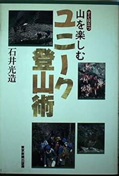 【中古】山を楽しむユニーク登山術