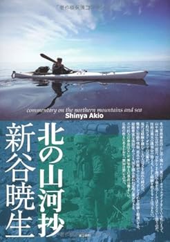 【中古】(非常に良い)北の山河抄【メーカー名】【メーカー型番】【ブランド名】東京新聞出版局 登山・ハイキング 新谷 暁生: Author【商品説明】北の山河抄初期不良に関する返品 商品到着から7日間以内に初期不良が発生した場合のみ、返品をお受けいたします。 お客様都合のキャンセル・返品 イメージと異なる、必要でなくなった等の理由によるキャンセル・返品は一切お受けしておりません。 付属品に関する確認 中古品は基本的に説明書、外箱、ドライバーインストール用CD-ROMは付属しておりません。 特にレンタル落ちの商品には、収納BOXや特典類など一切の付属品がないことをご理解ください。 また、商品名に「限定」や「保証」と記載があっても、特典や保証、ダウンロードコードは含まれておりません。 掲載内容と付属品が異なる場合、受注前に内容確認のメールをお送りいたします。 商品画像について 掲載されている写真は代表画像です。実際の商品とは異なる場合がありますので、予めご了承ください。 中古品の状態 中古品はキズや汚れがある場合がありますので、その点をご理解いただける方のみご購入ください。 在庫状況について 他のモールでも販売しているため、ご注文のタイミングによっては商品がご用意できない場合があります。 その場合、キャンセルのご連絡をさせていただきます。 上記ご理解の上、お買い求めいただけますようお願い申し上げます。 ご注文からお届けまで1．ご注文　　ご注文は24時間受け付けております 2．注文確認ご注文後、注文確認メールを送信します 3．在庫確認　多モールでも併売の為、在庫切れの場合はご連絡させて頂きます。　 ※中古品は受注後に、再メンテナンス、梱包しますのでお届けまで4〜10営業日程度とお考え下さい。 4．入金確認　前払い決済をご選択の場合、ご入金確認後に商品確保・配送手配を致します。 5．出荷 　配送準備が整い次第、出荷致します。配送業者、追跡番号等の詳細をメール送信致します。 6．到着　出荷後、1〜3日後に商品が到着します。 　※離島、北海道、九州、沖縄は遅れる場合がございます。予めご了承下さい。0