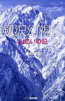 【中古】剱沢幻視行 山恋いの記【メーカー名】【メーカー型番】【ブランド名】東京新聞出版局 紀行文・旅行記, 登山・ハイキング 和田 城志: Author【商品説明】剱沢幻視行 山恋いの記初期不良に関する返品 商品到着から7日間以内に初期不良が発生した場合のみ、返品をお受けいたします。 お客様都合のキャンセル・返品 イメージと異なる、必要でなくなった等の理由によるキャンセル・返品は一切お受けしておりません。 付属品に関する確認 中古品は基本的に説明書、外箱、ドライバーインストール用CD-ROMは付属しておりません。 特にレンタル落ちの商品には、収納BOXや特典類など一切の付属品がないことをご理解ください。 また、商品名に「限定」や「保証」と記載があっても、特典や保証、ダウンロードコードは含まれておりません。 掲載内容と付属品が異なる場合、受注前に内容確認のメールをお送りいたします。 商品画像について 掲載されている写真は代表画像です。実際の商品とは異なる場合がありますので、予めご了承ください。 中古品の状態 中古品はキズや汚れがある場合がありますので、その点をご理解いただける方のみご購入ください。 在庫状況について 他のモールでも販売しているため、ご注文のタイミングによっては商品がご用意できない場合があります。 その場合、キャンセルのご連絡をさせていただきます。 上記ご理解の上、お買い求めいただけますようお願い申し上げます。 ご注文からお届けまで1．ご注文　　ご注文は24時間受け付けております 2．注文確認ご注文後、注文確認メールを送信します 3．在庫確認　多モールでも併売の為、在庫切れの場合はご連絡させて頂きます。　 ※中古品は受注後に、再メンテナンス、梱包しますのでお届けまで4〜10営業日程度とお考え下さい。 4．入金確認　前払い決済をご選択の場合、ご入金確認後に商品確保・配送手配を致します。 5．出荷 　配送準備が整い次第、出荷致します。配送業者、追跡番号等の詳細をメール送信致します。 6．到着　出荷後、1〜3日後に商品が到着します。 　※離島、北海道、九州、沖縄は遅れる場合がございます。予めご了承下さい。0