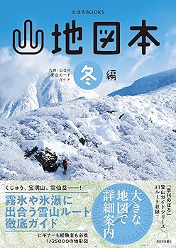 【中古】山地図本 冬編 九州・山口の登山ルートガイド (のぼろBOOKS)