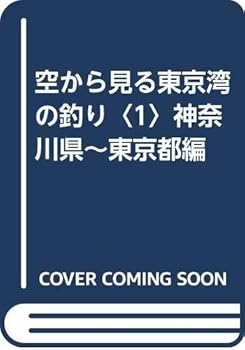 【中古】(非常に良い)空から見る東京湾の釣り 1 神奈川県(横須賀市)~東京都(江【メーカー名】【メーカー型番】【ブランド名】【商品説明】空から見る東京湾の釣り 1 神奈川県(横須賀市)~東京都(江初期不良に関する返品 商品到着から7日間以内に初期不良が発生した場合のみ、返品をお受けいたします。 お客様都合のキャンセル・返品 イメージと異なる、必要でなくなった等の理由によるキャンセル・返品は一切お受けしておりません。 付属品に関する確認 中古品は基本的に説明書、外箱、ドライバーインストール用CD-ROMは付属しておりません。 特にレンタル落ちの商品には、収納BOXや特典類など一切の付属品がないことをご理解ください。 また、商品名に「限定」や「保証」と記載があっても、特典や保証、ダウンロードコードは含まれておりません。 掲載内容と付属品が異なる場合、受注前に内容確認のメールをお送りいたします。 商品画像について 掲載されている写真は代表画像です。実際の商品とは異なる場合がありますので、予めご了承ください。 中古品の状態 中古品はキズや汚れがある場合がありますので、その点をご理解いただける方のみご購入ください。 在庫状況について 他のモールでも販売しているため、ご注文のタイミングによっては商品がご用意できない場合があります。 その場合、キャンセルのご連絡をさせていただきます。 上記ご理解の上、お買い求めいただけますようお願い申し上げます。 ご注文からお届けまで1．ご注文　　ご注文は24時間受け付けております 2．注文確認ご注文後、注文確認メールを送信します 3．在庫確認　多モールでも併売の為、在庫切れの場合はご連絡させて頂きます。　 ※中古品は受注後に、再メンテナンス、梱包しますのでお届けまで4〜10営業日程度とお考え下さい。 4．入金確認　前払い決済をご選択の場合、ご入金確認後に商品確保・配送手配を致します。 5．出荷 　配送準備が整い次第、出荷致します。配送業者、追跡番号等の詳細をメール送信致します。 6．到着　出荷後、1〜3日後に商品が到着します。 　※離島、北海道、九州、沖縄は遅れる場合がございます。予めご了承下さい。0