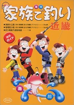 (非常に良い)家族で釣り・近畿: FishingGuide 海・川