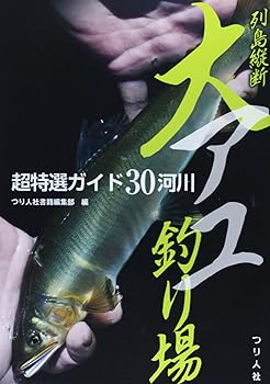 【中古】列島縦断大アユ釣り場超特選ガイド30河川 cocohouse-10981105 COCOHOUSE パッケージ画像