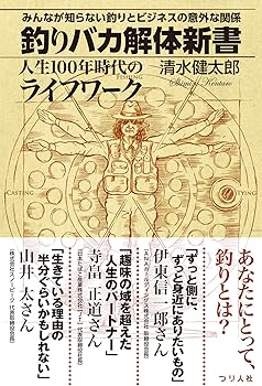 【中古】(非常に良い)釣りバカ解体新書 みんなが知らない釣りとビジネスの意外な関係 人生100年時代のライフワーク【メーカー名】【メーカー型番】【ブランド名】つり人社 釣り 清水 健太郎: Author【商品説明】釣りバカ解体新書 みんなが知らない釣りとビジネスの意外な関係 人生100年時代のライフワーク初期不良に関する返品 商品到着から7日間以内に初期不良が発生した場合のみ、返品をお受けいたします。 お客様都合のキャンセル・返品 イメージと異なる、必要でなくなった等の理由によるキャンセル・返品は一切お受けしておりません。 付属品に関する確認 中古品は基本的に説明書、外箱、ドライバーインストール用CD-ROMは付属しておりません。 特にレンタル落ちの商品には、収納BOXや特典類など一切の付属品がないことをご理解ください。 また、商品名に「限定」や「保証」と記載があっても、特典や保証、ダウンロードコードは含まれておりません。 掲載内容と付属品が異なる場合、受注前に内容確認のメールをお送りいたします。 商品画像について 掲載されている写真は代表画像です。実際の商品とは異なる場合がありますので、予めご了承ください。 中古品の状態 中古品はキズや汚れがある場合がありますので、その点をご理解いただける方のみご購入ください。 在庫状況について 他のモールでも販売しているため、ご注文のタイミングによっては商品がご用意できない場合があります。 その場合、キャンセルのご連絡をさせていただきます。 上記ご理解の上、お買い求めいただけますようお願い申し上げます。 ご注文からお届けまで1．ご注文　　ご注文は24時間受け付けております 2．注文確認ご注文後、注文確認メールを送信します 3．在庫確認　多モールでも併売の為、在庫切れの場合はご連絡させて頂きます。　 ※中古品は受注後に、再メンテナンス、梱包しますのでお届けまで4〜10営業日程度とお考え下さい。 4．入金確認　前払い決済をご選択の場合、ご入金確認後に商品確保・配送手配を致します。 5．出荷 　配送準備が整い次第、出荷致します。配送業者、追跡番号等の詳細をメール送信致します。 6．到着　出荷後、1〜3日後に商品が到着します。 　※離島、北海道、九州、沖縄は遅れる場合がございます。予めご了承下さい。0