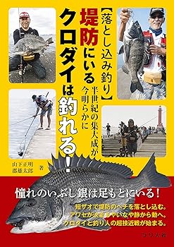 【中古】【落とし込み釣り】半世紀の集大成が今明らかに 堤防にいるクロダイは釣れる!【メーカー名】【メーカー型番】【ブランド名】つり人社 釣り 郡 雄太郎: Author; 山下 正明: Author【商品説明】【落とし込み釣り】半世紀の集大成が今明らかに 堤防にいるクロダイは釣れる!初期不良に関する返品 商品到着から7日間以内に初期不良が発生した場合のみ、返品をお受けいたします。 お客様都合のキャンセル・返品 イメージと異なる、必要でなくなった等の理由によるキャンセル・返品は一切お受けしておりません。 付属品に関する確認 中古品は基本的に説明書、外箱、ドライバーインストール用CD-ROMは付属しておりません。 特にレンタル落ちの商品には、収納BOXや特典類など一切の付属品がないことをご理解ください。 また、商品名に「限定」や「保証」と記載があっても、特典や保証、ダウンロードコードは含まれておりません。 掲載内容と付属品が異なる場合、受注前に内容確認のメールをお送りいたします。 商品画像について 掲載されている写真は代表画像です。実際の商品とは異なる場合がありますので、予めご了承ください。 中古品の状態 中古品はキズや汚れがある場合がありますので、その点をご理解いただける方のみご購入ください。 在庫状況について 他のモールでも販売しているため、ご注文のタイミングによっては商品がご用意できない場合があります。 その場合、キャンセルのご連絡をさせていただきます。 上記ご理解の上、お買い求めいただけますようお願い申し上げます。 ご注文からお届けまで1．ご注文　　ご注文は24時間受け付けております 2．注文確認ご注文後、注文確認メールを送信します 3．在庫確認　多モールでも併売の為、在庫切れの場合はご連絡させて頂きます。　 ※中古品は受注後に、再メンテナンス、梱包しますのでお届けまで4〜10営業日程度とお考え下さい。 4．入金確認　前払い決済をご選択の場合、ご入金確認後に商品確保・配送手配を致します。 5．出荷 　配送準備が整い次第、出荷致します。配送業者、追跡番号等の詳細をメール送信致します。 6．到着　出荷後、1〜3日後に商品が到着します。 　※離島、北海道、九州、沖縄は遅れる場合がございます。予めご了承下さい。0