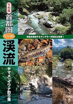 【中古】(非常に良い)令和版 首都圏「いい川」渓流ヤマメ・イワナ釣り場 (東京都・埼玉県・神奈川県・山梨県)