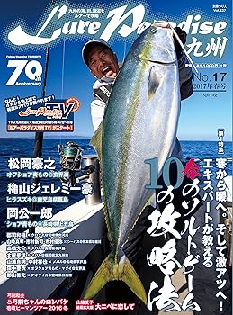 【中古】Lure Paradise九州 (17): 別冊つり人 (別冊つり人 Vol. 437)【メーカー名】【メーカー型番】【ブランド名】つり人社 雑誌, 釣り 【商品説明】Lure Paradise九州 (17): 別冊つり人 (別冊つり人 Vol. 437)初期不良に関する返品 商品到着から7日間以内に初期不良が発生した場合のみ、返品をお受けいたします。 お客様都合のキャンセル・返品 イメージと異なる、必要でなくなった等の理由によるキャンセル・返品は一切お受けしておりません。 付属品に関する確認 中古品は基本的に説明書、外箱、ドライバーインストール用CD-ROMは付属しておりません。 特にレンタル落ちの商品には、収納BOXや特典類など一切の付属品がないことをご理解ください。 また、商品名に「限定」や「保証」と記載があっても、特典や保証、ダウンロードコードは含まれておりません。 掲載内容と付属品が異なる場合、受注前に内容確認のメールをお送りいたします。 商品画像について 掲載されている写真は代表画像です。実際の商品とは異なる場合がありますので、予めご了承ください。 中古品の状態 中古品はキズや汚れがある場合がありますので、その点をご理解いただける方のみご購入ください。 在庫状況について 他のモールでも販売しているため、ご注文のタイミングによっては商品がご用意できない場合があります。 その場合、キャンセルのご連絡をさせていただきます。 上記ご理解の上、お買い求めいただけますようお願い申し上げます。 ご注文からお届けまで1．ご注文　　ご注文は24時間受け付けております 2．注文確認ご注文後、注文確認メールを送信します 3．在庫確認　多モールでも併売の為、在庫切れの場合はご連絡させて頂きます。　 ※中古品は受注後に、再メンテナンス、梱包しますのでお届けまで4〜10営業日程度とお考え下さい。 4．入金確認　前払い決済をご選択の場合、ご入金確認後に商品確保・配送手配を致します。 5．出荷 　配送準備が整い次第、出荷致します。配送業者、追跡番号等の詳細をメール送信致します。 6．到着　出荷後、1〜3日後に商品が到着します。 　※離島、北海道、九州、沖縄は遅れる場合がございます。予めご了承下さい。0