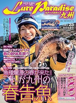 【中古】Lure Paradise九州 NO.23(2018年春号) (別冊つり人 Vol. 465)