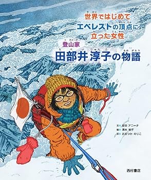 【中古】(非常に良い)世界ではじめてエベレストの頂点に立った女性 登山家 田部井淳子の物語【メーカー名】【メーカー型番】【ブランド名】西村書店 文学・評論, スポーツ, 自伝・伝記, 絵本, 登山・ハイキング, クライミング・ボルダリング おおつか のりこ: Translator; 清水 裕子: Illustrator; 安田アニータ: Author【商品説明】世界ではじめてエベレストの頂点に立った女性 登山家 田部井淳子の物語初期不良に関する返品 商品到着から7日間以内に初期不良が発生した場合のみ、返品をお受けいたします。 お客様都合のキャンセル・返品 イメージと異なる、必要でなくなった等の理由によるキャンセル・返品は一切お受けしておりません。 付属品に関する確認 中古品は基本的に説明書、外箱、ドライバーインストール用CD-ROMは付属しておりません。 特にレンタル落ちの商品には、収納BOXや特典類など一切の付属品がないことをご理解ください。 また、商品名に「限定」や「保証」と記載があっても、特典や保証、ダウンロードコードは含まれておりません。 掲載内容と付属品が異なる場合、受注前に内容確認のメールをお送りいたします。 商品画像について 掲載されている写真は代表画像です。実際の商品とは異なる場合がありますので、予めご了承ください。 中古品の状態 中古品はキズや汚れがある場合がありますので、その点をご理解いただける方のみご購入ください。 在庫状況について 他のモールでも販売しているため、ご注文のタイミングによっては商品がご用意できない場合があります。 その場合、キャンセルのご連絡をさせていただきます。 上記ご理解の上、お買い求めいただけますようお願い申し上げます。 ご注文からお届けまで1．ご注文　　ご注文は24時間受け付けております 2．注文確認ご注文後、注文確認メールを送信します 3．在庫確認　多モールでも併売の為、在庫切れの場合はご連絡させて頂きます。　 ※中古品は受注後に、再メンテナンス、梱包しますのでお届けまで4〜10営業日程度とお考え下さい。 4．入金確認　前払い決済をご選択の場合、ご入金確認後に商品確保・配送手配を致します。 5．出荷 　配送準備が整い次第、出荷致します。配送業者、追跡番号等の詳細をメール送信致します。 6．到着　出荷後、1〜3日後に商品が到着します。 　※離島、北海道、九州、沖縄は遅れる場合がございます。予めご了承下さい。0