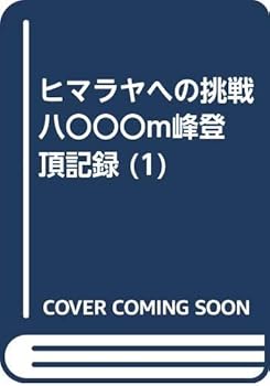【中古】(非常に良い)ヒマラヤへの挑戦　八〇〇〇m峰登頂記録 (1)【メーカー名】【メーカー型番】【ブランド名】【商品説明】ヒマラヤへの挑戦　八〇〇〇m峰登頂記録 (1)初期不良に関する返品 商品到着から7日間以内に初期不良が発生した場合のみ、返品をお受けいたします。 お客様都合のキャンセル・返品 イメージと異なる、必要でなくなった等の理由によるキャンセル・返品は一切お受けしておりません。 付属品に関する確認 中古品は基本的に説明書、外箱、ドライバーインストール用CD-ROMは付属しておりません。 特にレンタル落ちの商品には、収納BOXや特典類など一切の付属品がないことをご理解ください。 また、商品名に「限定」や「保証」と記載があっても、特典や保証、ダウンロードコードは含まれておりません。 掲載内容と付属品が異なる場合、受注前に内容確認のメールをお送りいたします。 商品画像について 掲載されている写真は代表画像です。実際の商品とは異なる場合がありますので、予めご了承ください。 中古品の状態 中古品はキズや汚れがある場合がありますので、その点をご理解いただける方のみご購入ください。 在庫状況について 他のモールでも販売しているため、ご注文のタイミングによっては商品がご用意できない場合があります。 その場合、キャンセルのご連絡をさせていただきます。 上記ご理解の上、お買い求めいただけますようお願い申し上げます。 ご注文からお届けまで1．ご注文　　ご注文は24時間受け付けております 2．注文確認ご注文後、注文確認メールを送信します 3．在庫確認　多モールでも併売の為、在庫切れの場合はご連絡させて頂きます。　 ※中古品は受注後に、再メンテナンス、梱包しますのでお届けまで4〜10営業日程度とお考え下さい。 4．入金確認　前払い決済をご選択の場合、ご入金確認後に商品確保・配送手配を致します。 5．出荷 　配送準備が整い次第、出荷致します。配送業者、追跡番号等の詳細をメール送信致します。 6．到着　出荷後、1〜3日後に商品が到着します。 　※離島、北海道、九州、沖縄は遅れる場合がございます。予めご了承下さい。0