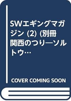 【中古】(非常に良い)SWエギングマガジン 2 (別冊関西のつり 67 ソルトウォーターシリーズ 5)