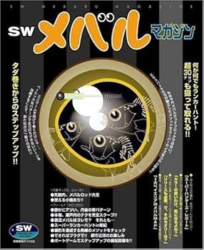 【中古】SWメバルマガジン (別冊関西のつり 83 ソルトウォーターシリーズ 9)