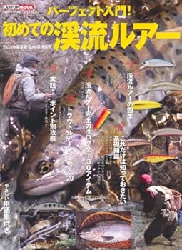 Other - 【中古】(非常に良い)パーフェクト入門!初めての渓流ルアー: ポイントの見方から攻め方まで網羅 (CARTOP MOOK)