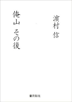 【中古】(非常に良い)俺山 その後