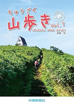 【中古】ちゅうごく山歩き Vol.7