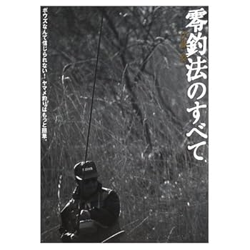 【中古】零釣法のすべて