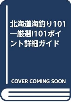 Other - 【中古】北海道海釣り101
