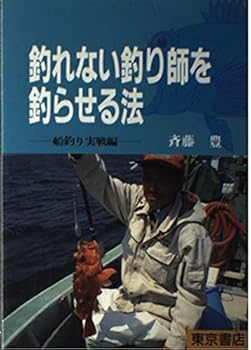 【中古】(非常に良い)釣れない釣り師を釣らせる法 (船釣り実戦編)