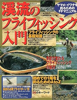 【中古】(非常に良い)渓流のフライフィッシング入門 (タツミムック タツミつりシリーズ 35)