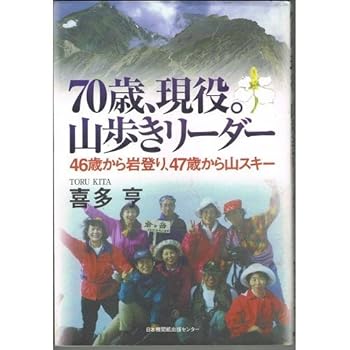 【中古】(非常に良い)70歳、現役山歩きリーダー: 46歳から岩登り、47歳から山スキー