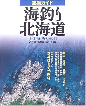 【中古】(非常に良い)空撮ガイド海釣り北海道 (日本海・西太平洋) cocohouse-10988146 COCOHOUSE パッケージ画像