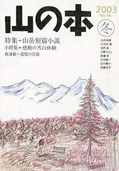 【中古】(非常に良い)山の本 (第46巻)【メーカー名】【メーカー型番】【ブランド名】【商品説明】山の本 (第46巻)初期不良に関する返品 商品到着から7日間以内に初期不良が発生した場合のみ、返品をお受けいたします。 お客様都合のキャンセル・返品 イメージと異なる、必要でなくなった等の理由によるキャンセル・返品は一切お受けしておりません。 付属品に関する確認 中古品は基本的に説明書、外箱、ドライバーインストール用CD-ROMは付属しておりません。 特にレンタル落ちの商品には、収納BOXや特典類など一切の付属品がないことをご理解ください。 また、商品名に「限定」や「保証」と記載があっても、特典や保証、ダウンロードコードは含まれておりません。 掲載内容と付属品が異なる場合、受注前に内容確認のメールをお送りいたします。 商品画像について 掲載されている写真は代表画像です。実際の商品とは異なる場合がありますので、予めご了承ください。 中古品の状態 中古品はキズや汚れがある場合がありますので、その点をご理解いただける方のみご購入ください。 在庫状況について 他のモールでも販売しているため、ご注文のタイミングによっては商品がご用意できない場合があります。 その場合、キャンセルのご連絡をさせていただきます。 上記ご理解の上、お買い求めいただけますようお願い申し上げます。 ご注文からお届けまで1．ご注文　　ご注文は24時間受け付けております 2．注文確認ご注文後、注文確認メールを送信します 3．在庫確認　多モールでも併売の為、在庫切れの場合はご連絡させて頂きます。　 ※中古品は受注後に、再メンテナンス、梱包しますのでお届けまで4〜10営業日程度とお考え下さい。 4．入金確認　前払い決済をご選択の場合、ご入金確認後に商品確保・配送手配を致します。 5．出荷 　配送準備が整い次第、出荷致します。配送業者、追跡番号等の詳細をメール送信致します。 6．到着　出荷後、1〜3日後に商品が到着します。 　※離島、北海道、九州、沖縄は遅れる場合がございます。予めご了承下さい。0