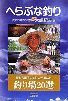 【中古】(非常に良い)へらぶな釣り: 麦わら帽子の釣り人が選んだ釣り場20選【メーカー名】【メーカー型番】【ブランド名】三樹書房 文学・評論, 釣り 大崎 紀夫: Author【商品説明】へらぶな釣り: 麦わら帽子の釣り人が選んだ釣り場20選初期不良に関する返品 商品到着から7日間以内に初期不良が発生した場合のみ、返品をお受けいたします。 お客様都合のキャンセル・返品 イメージと異なる、必要でなくなった等の理由によるキャンセル・返品は一切お受けしておりません。 付属品に関する確認 中古品は基本的に説明書、外箱、ドライバーインストール用CD-ROMは付属しておりません。 特にレンタル落ちの商品には、収納BOXや特典類など一切の付属品がないことをご理解ください。 また、商品名に「限定」や「保証」と記載があっても、特典や保証、ダウンロードコードは含まれておりません。 掲載内容と付属品が異なる場合、受注前に内容確認のメールをお送りいたします。 商品画像について 掲載されている写真は代表画像です。実際の商品とは異なる場合がありますので、予めご了承ください。 中古品の状態 中古品はキズや汚れがある場合がありますので、その点をご理解いただける方のみご購入ください。 在庫状況について 他のモールでも販売しているため、ご注文のタイミングによっては商品がご用意できない場合があります。 その場合、キャンセルのご連絡をさせていただきます。 上記ご理解の上、お買い求めいただけますようお願い申し上げます。 ご注文からお届けまで1．ご注文　　ご注文は24時間受け付けております 2．注文確認ご注文後、注文確認メールを送信します 3．在庫確認　多モールでも併売の為、在庫切れの場合はご連絡させて頂きます。　 ※中古品は受注後に、再メンテナンス、梱包しますのでお届けまで4〜10営業日程度とお考え下さい。 4．入金確認　前払い決済をご選択の場合、ご入金確認後に商品確保・配送手配を致します。 5．出荷 　配送準備が整い次第、出荷致します。配送業者、追跡番号等の詳細をメール送信致します。 6．到着　出荷後、1〜3日後に商品が到着します。 　※離島、北海道、九州、沖縄は遅れる場合がございます。予めご了承下さい。0
