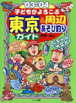 【中古】子どもがよろこぶ東京&周辺あそび釣りガイド (’03~’04) cocohouse-10980702 COCOHOUSE パッケージ画像