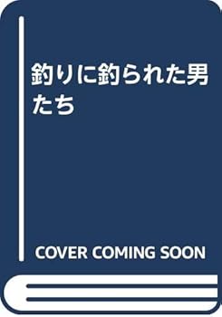 【中古】釣りに釣られた男たち