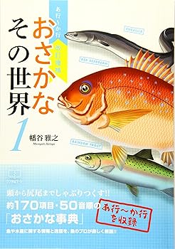 【中古】(非常に良い)改訂増補　おさかなその世界1 - あ行?か行