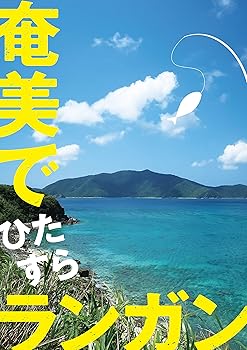 【中古】(非常に良い)奄美でひたすらランガン【メーカー名】【メーカー型番】【ブランド名】【商品説明】奄美でひたすらランガン初期不良に関する返品 商品到着から7日間以内に初期不良が発生した場合のみ、返品をお受けいたします。 お客様都合のキャンセル・返品 イメージと異なる、必要でなくなった等の理由によるキャンセル・返品は一切お受けしておりません。 付属品に関する確認 中古品は基本的に説明書、外箱、ドライバーインストール用CD-ROMは付属しておりません。 特にレンタル落ちの商品には、収納BOXや特典類など一切の付属品がないことをご理解ください。 また、商品名に「限定」や「保証」と記載があっても、特典や保証、ダウンロードコードは含まれておりません。 掲載内容と付属品が異なる場合、受注前に内容確認のメールをお送りいたします。 商品画像について 掲載されている写真は代表画像です。実際の商品とは異なる場合がありますので、予めご了承ください。 中古品の状態 中古品はキズや汚れがある場合がありますので、その点をご理解いただける方のみご購入ください。 在庫状況について 他のモールでも販売しているため、ご注文のタイミングによっては商品がご用意できない場合があります。 その場合、キャンセルのご連絡をさせていただきます。 上記ご理解の上、お買い求めいただけますようお願い申し上げます。 ご注文からお届けまで1．ご注文　　ご注文は24時間受け付けております 2．注文確認ご注文後、注文確認メールを送信します 3．在庫確認　多モールでも併売の為、在庫切れの場合はご連絡させて頂きます。　 ※中古品は受注後に、再メンテナンス、梱包しますのでお届けまで4〜10営業日程度とお考え下さい。 4．入金確認　前払い決済をご選択の場合、ご入金確認後に商品確保・配送手配を致します。 5．出荷 　配送準備が整い次第、出荷致します。配送業者、追跡番号等の詳細をメール送信致します。 6．到着　出荷後、1〜3日後に商品が到着します。 　※離島、北海道、九州、沖縄は遅れる場合がございます。予めご了承下さい。0