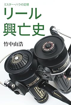 Other - 【中古】(非常に良い)ミスター・ハラの記憶 リール興亡史