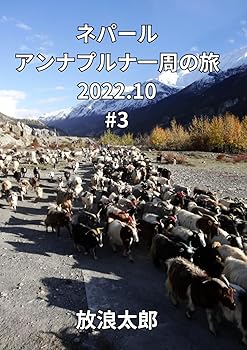 【中古】ネパール アンナプルナ一周の旅#3【写真で振り返るヒマラヤ旅シリーズ】ルート解説＆写真集 Kindle版【メーカー名】【メーカー型番】【ブランド名】【商品説明】ネパール アンナプルナ一周の旅#3【写真で振り返るヒマラヤ旅シリーズ】ルート解説＆写真集 Kindle版初期不良に関する返品 商品到着から7日間以内に初期不良が発生した場合のみ、返品をお受けいたします。 お客様都合のキャンセル・返品 イメージと異なる、必要でなくなった等の理由によるキャンセル・返品は一切お受けしておりません。 付属品に関する確認 中古品は基本的に説明書、外箱、ドライバーインストール用CD-ROMは付属しておりません。 特にレンタル落ちの商品には、収納BOXや特典類など一切の付属品がないことをご理解ください。 また、商品名に「限定」や「保証」と記載があっても、特典や保証、ダウンロードコードは含まれておりません。 掲載内容と付属品が異なる場合、受注前に内容確認のメールをお送りいたします。 商品画像について 掲載されている写真は代表画像です。実際の商品とは異なる場合がありますので、予めご了承ください。 中古品の状態 中古品はキズや汚れがある場合がありますので、その点をご理解いただける方のみご購入ください。 在庫状況について 他のモールでも販売しているため、ご注文のタイミングによっては商品がご用意できない場合があります。 その場合、キャンセルのご連絡をさせていただきます。 上記ご理解の上、お買い求めいただけますようお願い申し上げます。 ご注文からお届けまで1．ご注文　　ご注文は24時間受け付けております 2．注文確認ご注文後、注文確認メールを送信します 3．在庫確認　多モールでも併売の為、在庫切れの場合はご連絡させて頂きます。　 ※中古品は受注後に、再メンテナンス、梱包しますのでお届けまで4〜10営業日程度とお考え下さい。 4．入金確認　前払い決済をご選択の場合、ご入金確認後に商品確保・配送手配を致します。 5．出荷 　配送準備が整い次第、出荷致します。配送業者、追跡番号等の詳細をメール送信致します。 6．到着　出荷後、1〜3日後に商品が到着します。 　※離島、北海道、九州、沖縄は遅れる場合がございます。予めご了承下さい。0
