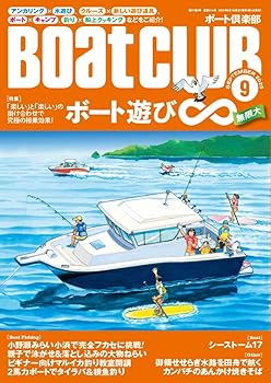 Other - 【中古】BoatCLUB（ボートクラブ）2025年9月号［アンカリング×水遊び、クルーズ×新しい遊び道具、ボート×キャンプ、釣り×船上クッキングなど掛け合わ