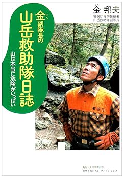 運動 - 【中古】金副隊長の山岳救助隊日誌: 山は本当に危険がいっぱい (角川学芸ブックス)