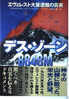 【中古】デス・ゾーン8848M: エヴェレスト大量遭難の真実