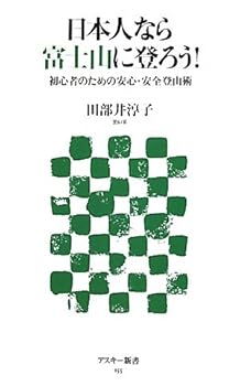 【中古】(非常に良い)日本人なら富士山に登ろう! 初心者のための安心・安全登山術 ...