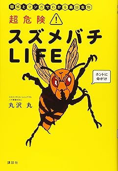 【中古】(非常に良い)超危険! スズメバチLIFE 図解とマンガでわかる最凶生物