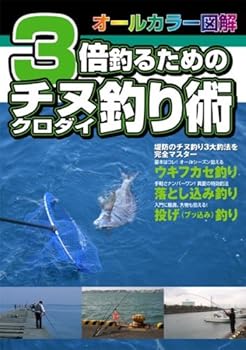 【中古】3倍釣るためのチヌ(クロダイ)釣り術: オ-ルカラ-図解【メーカー名】【メーカー型番】【ブランド名】【商品説明】3倍釣るためのチヌ(クロダイ)釣り術: オ-ルカラ-図解初期不良に関する返品 商品到着から7日間以内に初期不良が発生した場合のみ、返品をお受けいたします。 お客様都合のキャンセル・返品 イメージと異なる、必要でなくなった等の理由によるキャンセル・返品は一切お受けしておりません。 付属品に関する確認 中古品は基本的に説明書、外箱、ドライバーインストール用CD-ROMは付属しておりません。 特にレンタル落ちの商品には、収納BOXや特典類など一切の付属品がないことをご理解ください。 また、商品名に「限定」や「保証」と記載があっても、特典や保証、ダウンロードコードは含まれておりません。 掲載内容と付属品が異なる場合、受注前に内容確認のメールをお送りいたします。 商品画像について 掲載されている写真は代表画像です。実際の商品とは異なる場合がありますので、予めご了承ください。 中古品の状態 中古品はキズや汚れがある場合がありますので、その点をご理解いただける方のみご購入ください。 在庫状況について 他のモールでも販売しているため、ご注文のタイミングによっては商品がご用意できない場合があります。 その場合、キャンセルのご連絡をさせていただきます。 上記ご理解の上、お買い求めいただけますようお願い申し上げます。 ご注文からお届けまで1．ご注文　　ご注文は24時間受け付けております 2．注文確認ご注文後、注文確認メールを送信します 3．在庫確認　多モールでも併売の為、在庫切れの場合はご連絡させて頂きます。　 ※中古品は受注後に、再メンテナンス、梱包しますのでお届けまで4〜10営業日程度とお考え下さい。 4．入金確認　前払い決済をご選択の場合、ご入金確認後に商品確保・配送手配を致します。 5．出荷 　配送準備が整い次第、出荷致します。配送業者、追跡番号等の詳細をメール送信致します。 6．到着　出荷後、1〜3日後に商品が到着します。 　※離島、北海道、九州、沖縄は遅れる場合がございます。予めご了承下さい。0