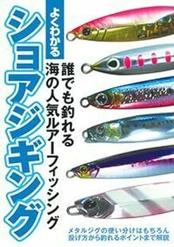 【中古】(非常に良い)よくわかる ショアジギング