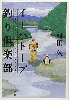 【中古】イーハトーブ釣り倶楽部: 今日もぶらりフライフィッシング散歩 (BE-PAL BOOKS)