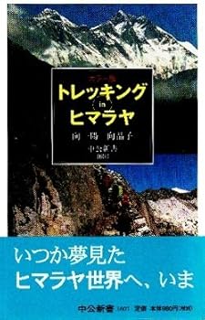 【中古】(非常に良い)トレッキングinヒマラヤ カラー版 (中公新書 1603)