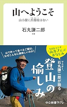 【中古】山へようこそ-山小屋に爪楊枝はない (中公新書ラクレ 702)