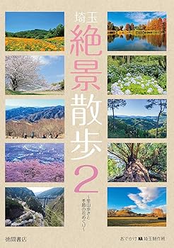 【中古】(非常に良い)埼玉絶景散歩2 ~里山歩きと季節の花めぐり~