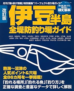 【中古】伊豆半島全堤防釣り場ガイド 改訂版: 熱海~沼津の人気ポイント&穴場全86カ所を一挙掲載! (BIG1 168) cocohouse-10982271 COCOHOUSE パッケージ画像